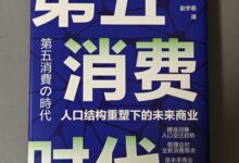 《第五消费时代》:让我们更加Well-being-摩尔之心